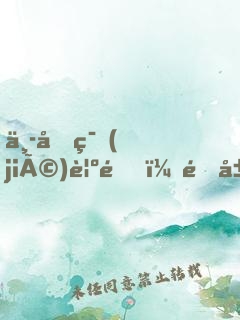 中元節(jié)覺醒，開局百倍暴擊！